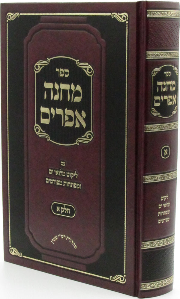 Sefer Machaneh Efraim Volume 1 - ספר מחנה אפרים חלק א