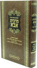 Mishnayos Maseches Avos M'DeBeis Abba - משניות מסכת אבות מדבית אבא