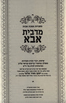 Mishnayos Maseches Avos M'DeBeis Abba - משניות מסכת אבות מדבית אבא