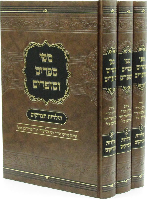 Mipi Seforim V'Sofrim Toldos HaTzadikim 3 Volume Set - מפי ספרים וסופרים 3 כרכים