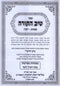 Tiv HaTorah Al HaTorah Shemos 2 Volume Set  - טיב התורה על התורה שמות 2 כרכים