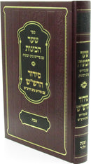 Sefer Shaar HaChavanos - Siddur HaRashash Shabbos Volume 4 - ספר שער הכונות - סידור הרש"ש שבת חלק ד
