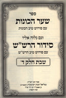 Sefer Shaar HaChavanos - Siddur HaRashash Shabbos Volume 4 - ספר שער הכונות - סידור הרש"ש שבת חלק ד