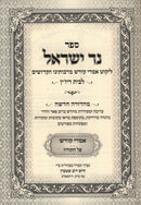 Sefer Ner Yisroel L'Beis Ruzhin 7 Volume Set - ספר נר ישראל לבית ריז'ין 7 כרכים