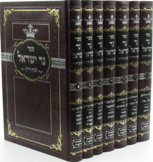 Sefer Ner Yisroel L'Beis Ruzhin 7 Volume Set - ספר נר ישראל לבית ריז'ין 7 כרכים