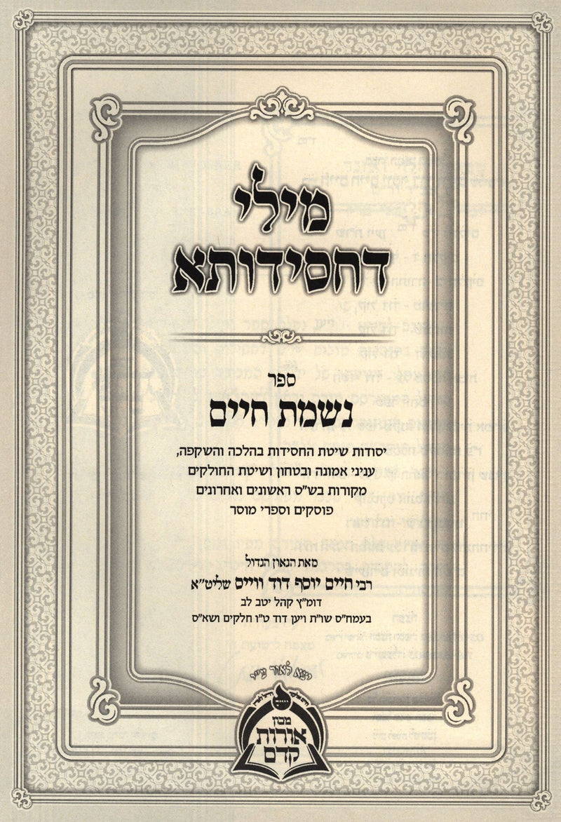 Mili D'Chasidusa 3 Volume Set - מילי דחסידותא 3 כרכים