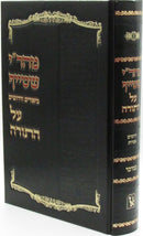 Mahari Steif Biurim V'Derashim Al HaTorah Machon Zichron Ahron - מהר"י שטייף ביאורים ודרושים על התורה מכון זכרון אהרן