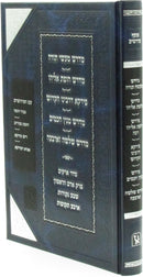 Osef Midrashim Machon Zichron Ahron Volume 3 -  אוסף מדרשים מכון זכרון אהרן חלק ג