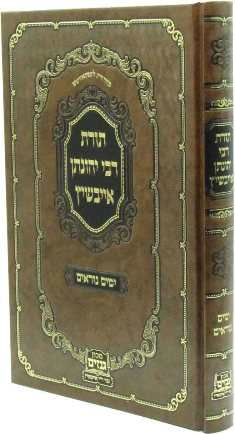 Toras R' Yonasan Eibeshitz Al Yamim Noraim - תורת רבי יהונתן אייבשיץ על ימים נוראים