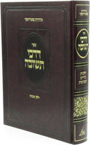 Sefer Darkei Teshuvah Volume 8 - ספר דרכי תשובה חלק ח
