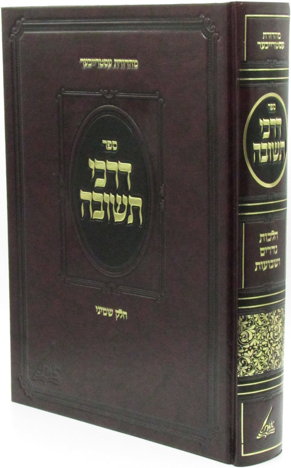 Sefer Darkei Teshuva Volume 8 - ספר דרכי תשובה חלק ח