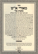 Sefer Kesones Ohr Sefer Ohr Chodosh Al HaTorah 2 Volume Set Machon Zichron Ahron - ספר כתנות אור ספר אור ידש על התורה 2 כרכים מכון זכרון אהרן