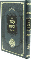 Sefer Eser Zechuyos Alexzander - ספר עשר זכיות אלכסנדר
