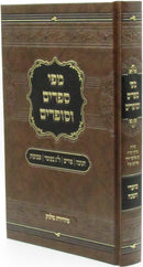Mipi Seforim V'Sofrim Al HaModaim - מפי ספרים וסופרים על המועדים