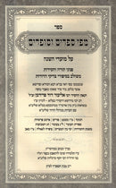 Mipi Seforim V'Sofrim Al HaModaim - מפי ספרים וסופרים על המועדים