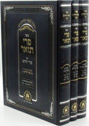 Sefer Pri Toar Im Pri Chadash 3 Volume Set - ספר פרי תואר עם פרי חדש 3 כרכים