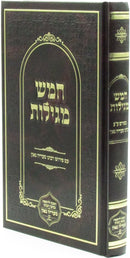 Chamesh Megillos - חמש מגילות