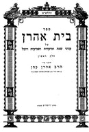 Bais Aharon 4 Volume Set - בית אהרן 4 כרכים