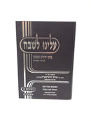 Aleinu Leshabeiach Devarim 2 - עלינו לשבח דברים ב