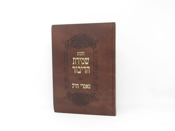 Hilchos Shemiras Hadibur - הלכות שמירת הדיבור