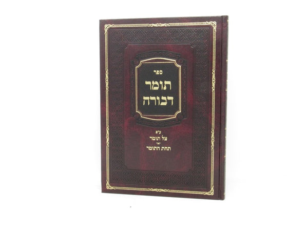 Tomer Devorah Im Pirush Tzel Tomer - תומר דבורה ע"פ צל תומר