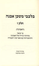Bilvavi Mishkan Evneh Volume 7 - בלבבי משכן אבנה חלק ז