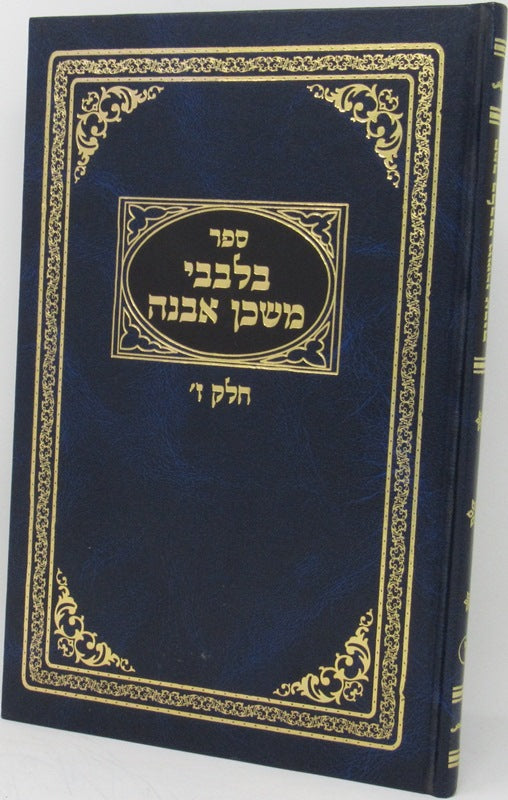 Bilvavi Mishkan Evneh Volume 7 - בלבבי משכן אבנה חלק ז
