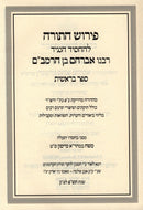 Pirush HaTorah L'Rabbeinu Avraham Ben HaRambam - פירוש התורה לרבנו אברהם בן הרמב"ם