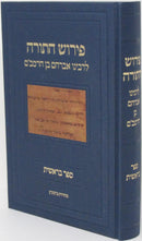 Pirush HaTorah L'Rabbeinu Avraham Ben HaRambam - פירוש התורה לרבנו אברהם בן הרמב"ם