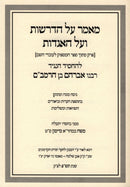 Maamar Al HaDrashos V'Al HaAgados L'Rabbeinu Avraham Ben HaRambam - מאמר על הדרשות ועל האגדות לרבנו אברהם בן הרמב"ם