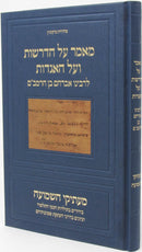 Maamar Al HaDrashos V'Al HaAgados L'Rabbeinu Avraham Ben HaRambam - מאמר על הדרשות ועל האגדות לרבנו אברהם בן הרמב"ם