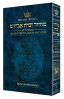 Artscroll Transliterated Machzor: Rosh Hashanah - Ashkenaz - Full Size - Hardcover