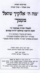 Mah Hashem Elokecha Shoel Meimach - מה ה אלקיך שאול מעמך