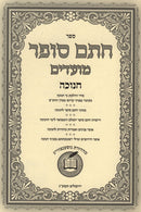 Sefer Chasam Sofer Al Moadim Chanukah - ספר חתם סופר על מועדים חנוכה