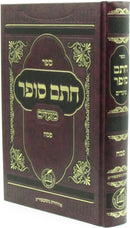 Sefer Chasam Sofer Al Moadim - Pesach - ספר חתם סופר על מועדים - פסח