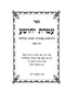 Ateres Yehoshua - Sugyos VeHalacha 2 Volume Set - עטרת יהושע - סוגיות והלכה 2 כרכים