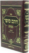 Sefer Chasam Sofer Al Moadim - Purim - ספר חתם סופר על מועדים - פורים