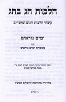 Hilchos Chag B'Chag - Yamim Noraim - הלכות חג בחג - ימים נוראים