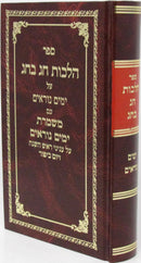 Hilchos Chag B'Chag - Yamim Noraim - הלכות חג בחג - ימים נוראים