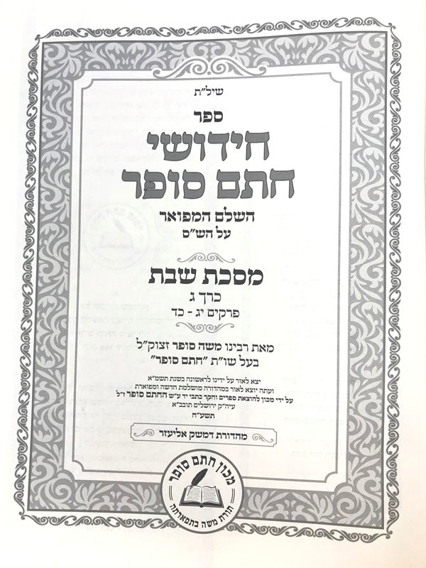 Chidushei Chasam Sofer Al HaShas HaShalem Al Maseches Shabbos 3 Volume 4 105B - 147B - חידושי חתם סופר על הש"ס השלם על מסכת שבת ג קה: - קנז: