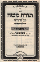 Toras Moshe Chasam Sofer Al HaTorah 6 Volume Set - תורת משה חתם סופר על התורה 6 כרכים