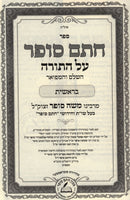 Chasam Sofer HaShalem V'Hamefuar Al HaTorah 6 Volume Set - חתם סופר על התורה השלם והמפואר 6 כרכים