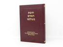 Chovas HaAdam B'Olamo Bitachon - Parnasa - חובת האדם בעולמו בטחון - פרנסה