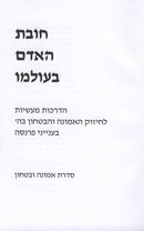 Chovas HaAdam B'Olamo Bitachon - Parnasa - חובת האדם בעולמו בטחון - פרנסה