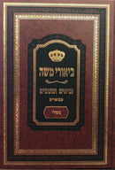 Biurei Moshe Mishlei - ביאורי משה משלי