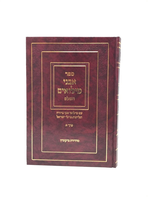 Avnei Milluim Hashalem Volume 1 - אבני מילואים השלם עם מילואי אבן ברורה וגליונות ישראל כרך א