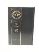 Chut Shani Hilchos Yichud - חוט שני הלכות יחוד ולא תקרבו אבהע"ז סימנים כ"א - כ"ב