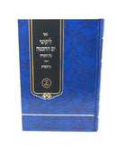 Sefer Likutei Yam HaChochmah Al HaTorah - ספר ליקוטי ים החכמה על התורה