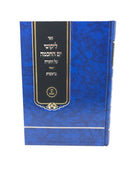 Sefer Likutei Yam Hachochmah Al HaTorah - ספר ליקוטי ים החכמה על התורה