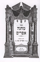 Sefer Machaneh Efraim - ספר מחנה אפרים